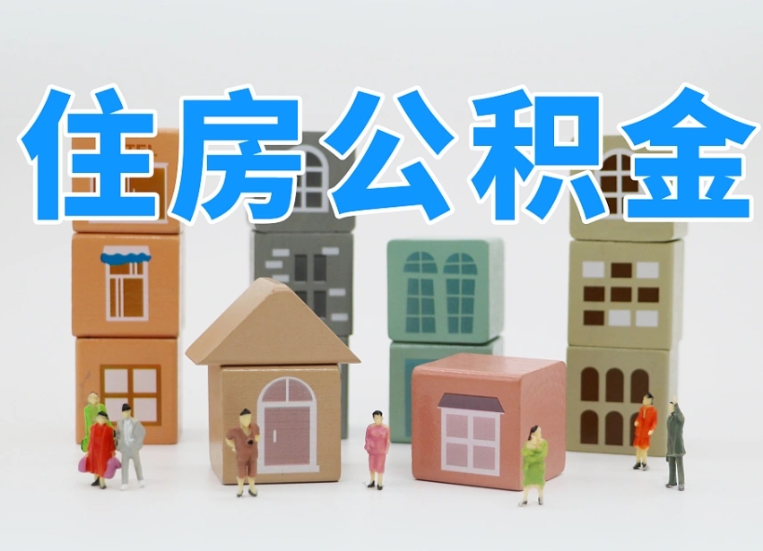 公积金首付怎么申请-台山公积金代办平台